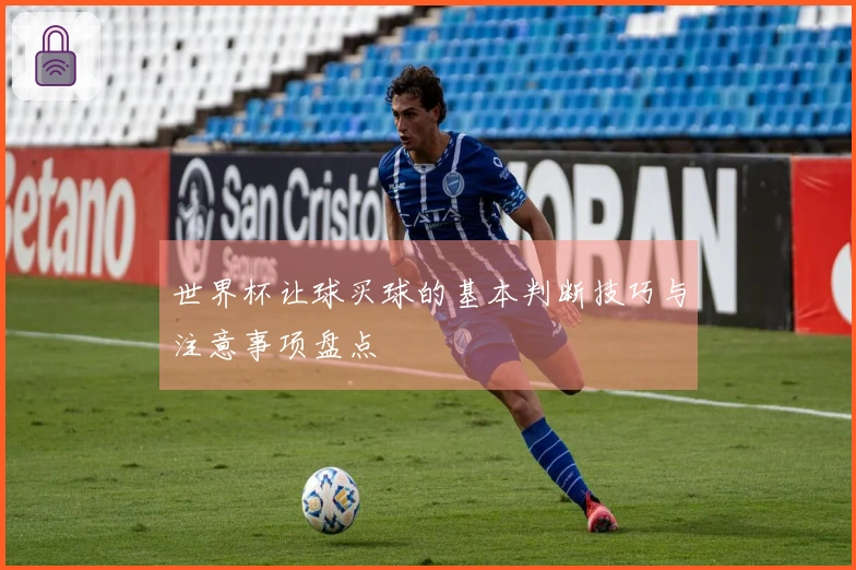 世界杯让球买球的基本判断技巧与注意事项盘点